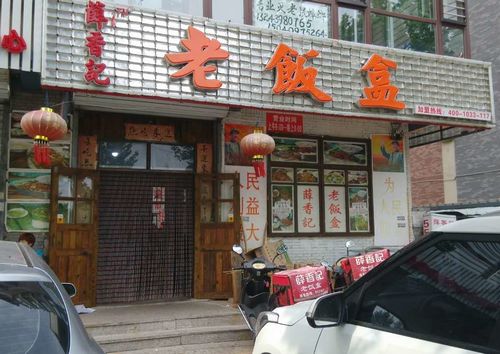 薛香记老饭盒葫芦岛东城区店